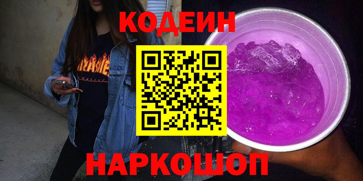 Кодеин напиток Lean (лин)  Codein Purple Drank  Мценск  Вход с VPN 